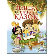 ГЛОРИЯ Большая книга сказок 224 в. (Дер7861)