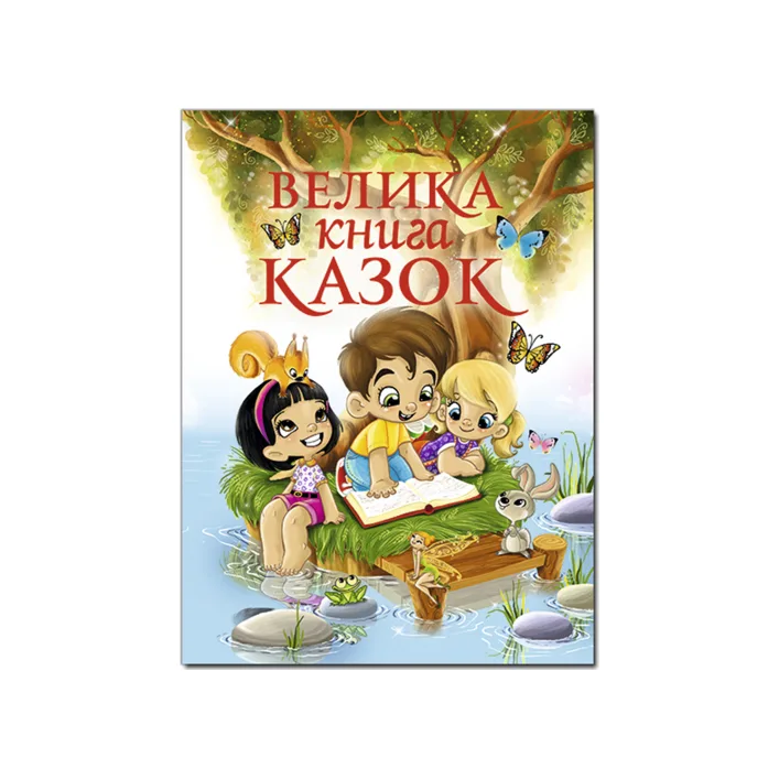 ГЛОРИЯ Большая книга сказок 224 в. (Дер7861)