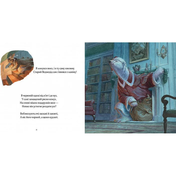 Дитяча книжка "У вечір святковий" 253424 Клемент Кларк Мур