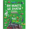 Книга "Вы должны это знать. Техника" (укр)