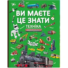 Книга "Вы должны это знать. Техника" (укр)