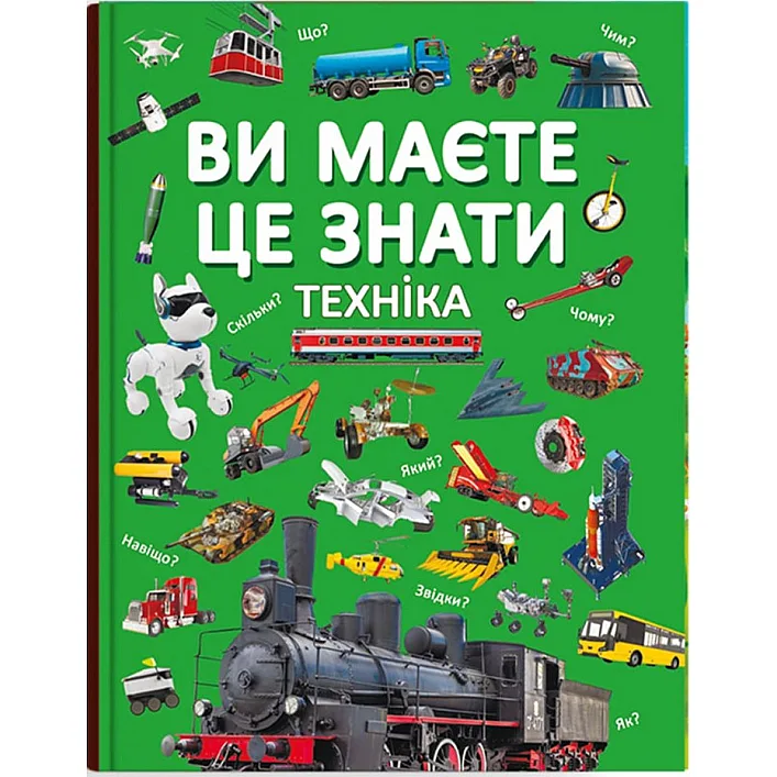 Книга "Вы должны это знать. Техника" (укр)