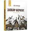 Рекомендуем прочитать Иван Франко Захар Беркут 253448