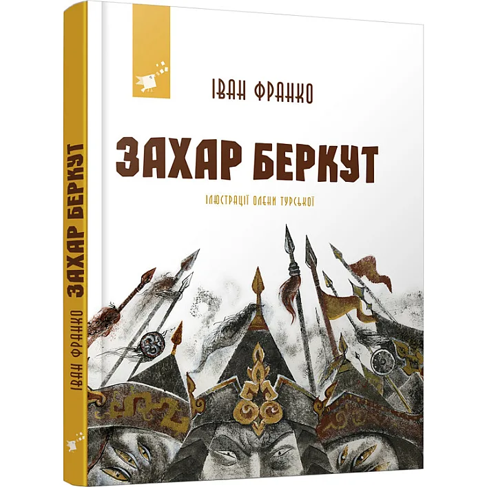 Рекомендуем прочитать Иван Франко Захар Беркут 253448