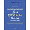 Книга "Мой украинский свободный" (укр)
