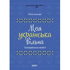 Книга "Мой украинский свободный" (укр)