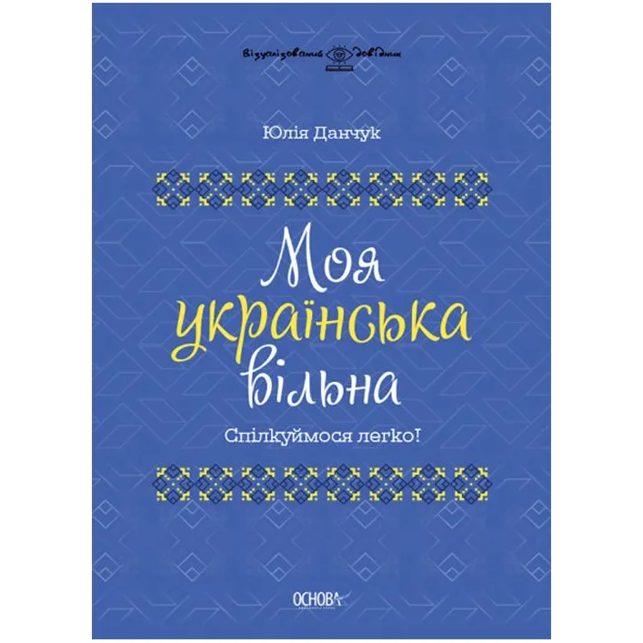 Книга "Мой украинский свободный" (укр)