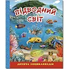 ГЛОРИЯ Детская энциклопедия. Подводный мир. Голубая 128 стр. (Дер6831)