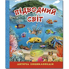 ГЛОРИЯ Детская энциклопедия. Подводный мир. Голубая 128 стр. (Дер6831)
