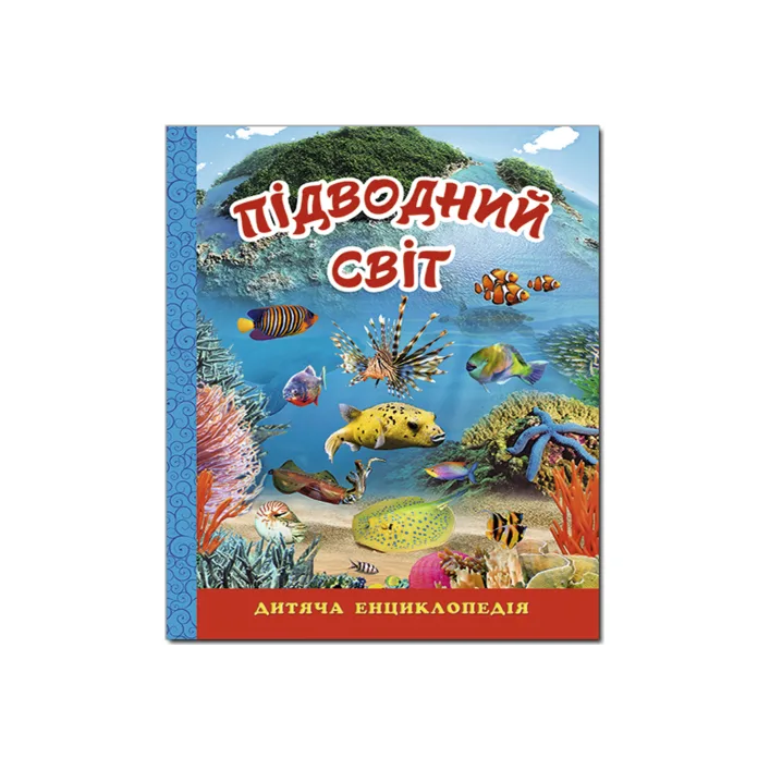 ГЛОРИЯ Детская энциклопедия. Подводный мир. Голубая 128 стр. (Дер6831)
