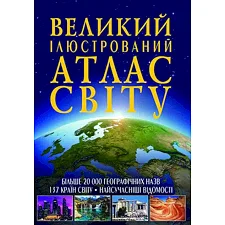 Книга "Большой иллюстрированный атлас Мира" укр