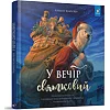 Дитяча книжка "У вечір святковий" 253424 Клемент Кларк Мур