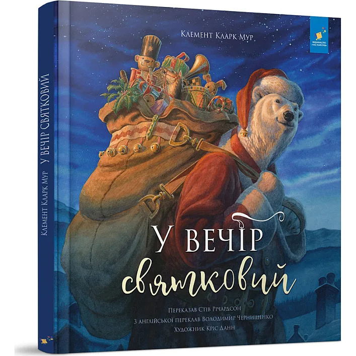 Дитяча книжка "У вечір святковий" 253424 Клемент Кларк Мур