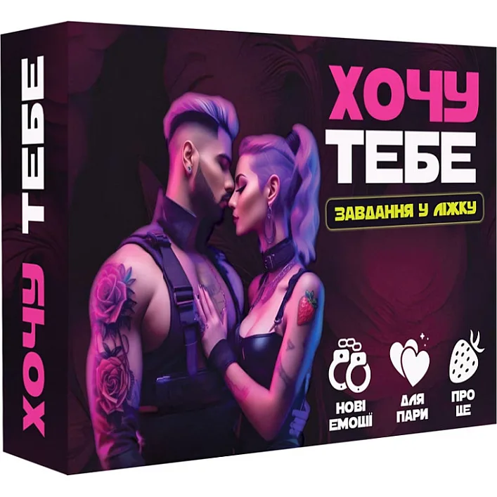 Настільна гра "Хочу тебе" PLR-0015, 18+