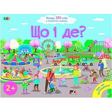 Книга "Ура, мы заговорили! Что и где?" ДШ12901У (10) "Утро"